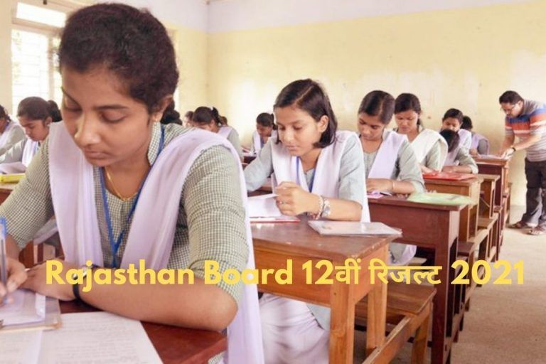 RBSE 12th Result 2022: राजस्‍थान बोर्ड 12वीं के आर्ट्स, साइंस और कॉमर्स का रिजल्‍ट जल्‍द, ये हैं रिजल्‍ट जारी करने की संभावित तारीखें